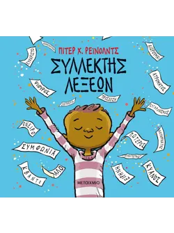 Συλλέκτης λέξεων