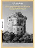 Εκδόσεις ΜΕΤΑΙΧΜΙΟ Μια γερμανική συλλογή γραμματοσήμων