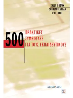 500 πρακτικές συμβουλές για τους εκπαιδευτικούς