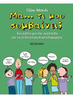 Μα… τι μου συμβαίνει;