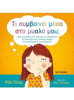 Τι συμβαίνει μέσα στο μυαλό μου;