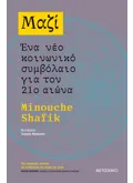 Μαζί: Ένα νέο κοινωνικό συμβόλαιο για τον 21ο αιώνα