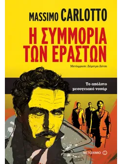 Η συμμορία των εραστών