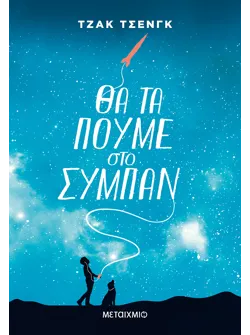 Θα τα πούμε στο σύμπαν
