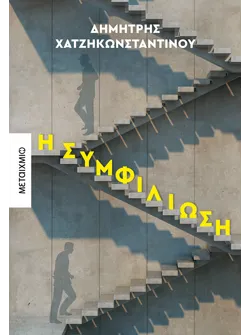 Η συμφιλίωση