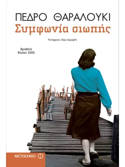 Συμφωνία σιωπής