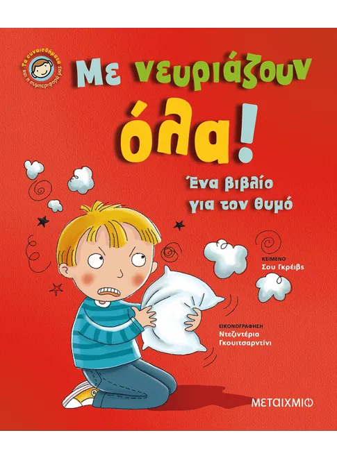 Με νευριάζουν όλα!