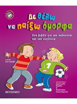 Δε θέλω να παίξω όμορφα
