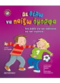 Εκδόσεις ΜΕΤΑΙΧΜΙΟ Δε θέλω να παίξω όμορφα