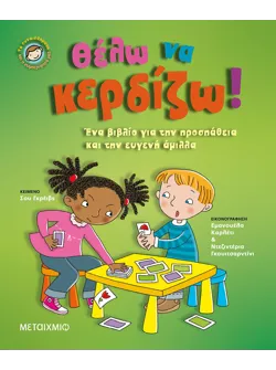 Θέλω να κερδίζω!