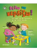 Θέλω να κερδίζω!