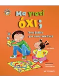 ΜΑ ΓΙΑΤΙ ΟΧΙ;