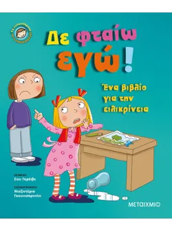 Δε φταίω εγώ!