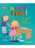 ΔΕ ΦΤΑΙΩ ΕΓΩ!