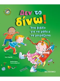 Δεν το δίνω!