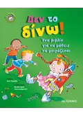 Δεν το δίνω!