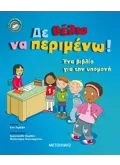 ΔΕ ΘΕΛΩ ΝΑ ΠΕΡΙΜΕΝΩ