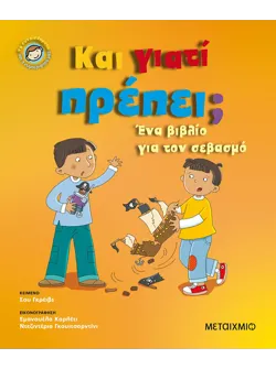 Και γιατί πρέπει;