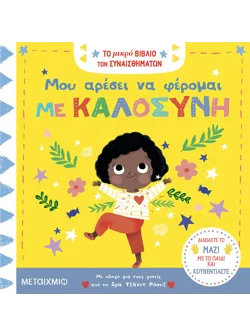 Μου αρέσει να φέρομαι με καλοσύνη