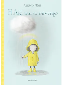 Η Λίζι και το σύννεφο