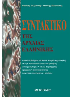 Συντακτικό της Αρχαίας Ελληνικής