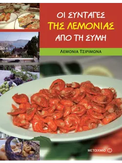 Οι συνταγές της Λεμονιάς από τη Σύμη