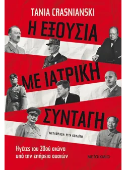 Η εξουσία με ιατρική συνταγή