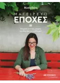 Εκδόσεις ΜΕΤΑΙΧΜΙΟ Μαγειρεύω εποχές