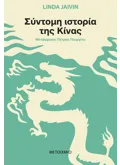 ΣΥΝΤΟΜΗ ΙΣΤΟΡΙΑ ΤΗΣ ΚΙΝΑΣ