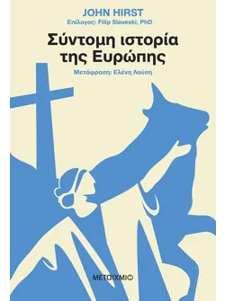 Σύντομη ιστορία της Ευρώπης