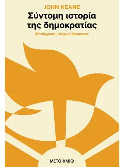 Σύντομη ιστορία της δημοκρατίας