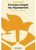 Σύντομη ιστορία της δημοκρατίας