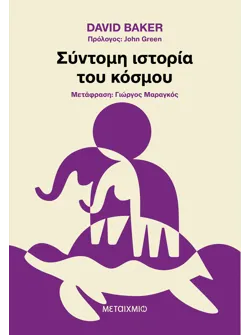Σύντομη ιστορία του κόσμου