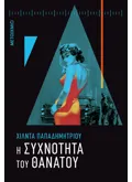 Εκδόσεις ΜΕΤΑΙΧΜΙΟ Η συχνότητα του θανάτου