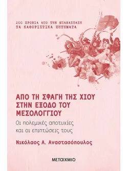 Από τη σφαγή της Χίου στην έξοδο του Μεσολογγίου
