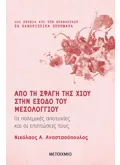 Από τη σφαγή της Χίου στην έξοδο του Μεσολογγίου
