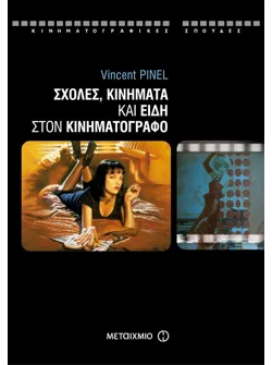Σχολές, κινήματα και είδη στον κινηματογράφο