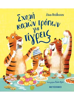 Σχολή καλών τρόπων για τίγρεις