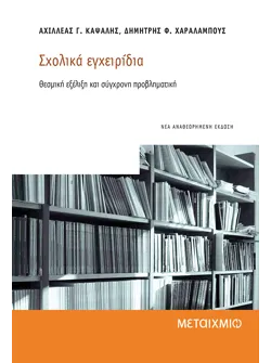Σχολικά εγχειρίδια - Θεσμική εξέλιξη και σύγχρονη προβληματική