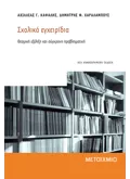 Σχολικά εγχειρίδια - Θεσμική εξέλιξη και σύγχρονη προβληματική