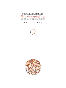 Τζακ, ο αντεροβγάλτης