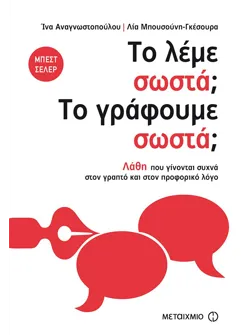 Το λέμε σωστά; Το γράφουμε σωστά;