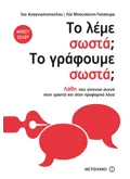 Το λέμε σωστά; Το γράφουμε σωστά;
