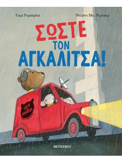 Σώστε τον αγκαλίτσα!