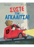 Σώστε τον αγκαλίτσα!