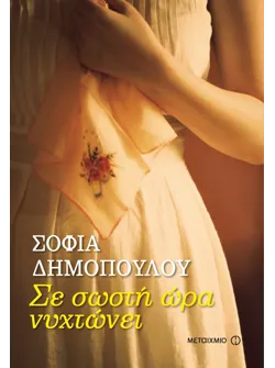 Σε σωστή ώρα νυχτώνει