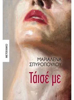 Τάισέ με