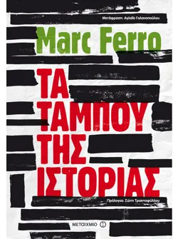 Τα ταμπού της Ιστορίας