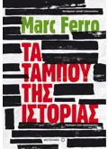 Τα ταμπού της Ιστορίας