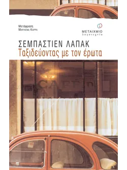 Ταξιδεύοντας με τον έρωτα